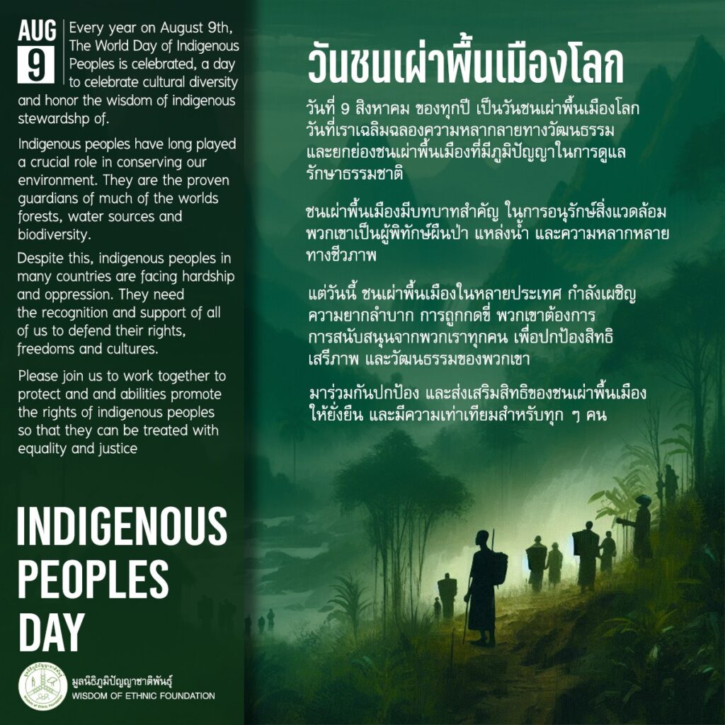 9 สิงหาคม วันชนเผ่าพื้นเมืองโลก: ร่วมเฉลิมฉลองความหลากหลาย และปกป้องผู้พิทักษ์ธรรมชาติและภูมิปัญญา 9 สิงหาคม วันชนเผ่าพื้นเมืองโลก: ร่วมเฉลิมฉลองความหลากหลาย และปกป้องผู้พิทักษ์ธรรมชาติและภูมิปัญญา