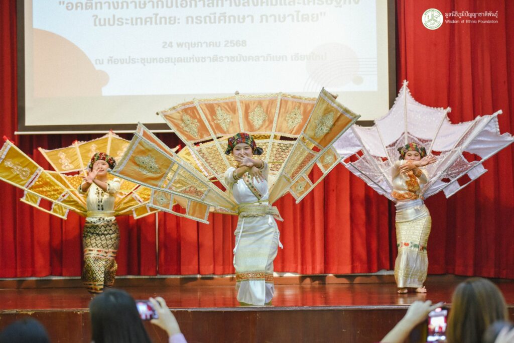 เวทีเสวนาอคติทางภาษากับโอกาสทางสังคมและเศรษฐกิจในประเทศไทย: กรณีศึกษา ภาษาไต เวทีเสวนาอคติทางภาษากับโอกาสทางสังคมและเศรษฐกิจในประเทศไทย: กรณีศึกษา ภาษาไต